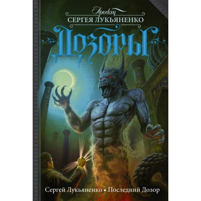 Последний Дозор. Лукьяненко С.В.