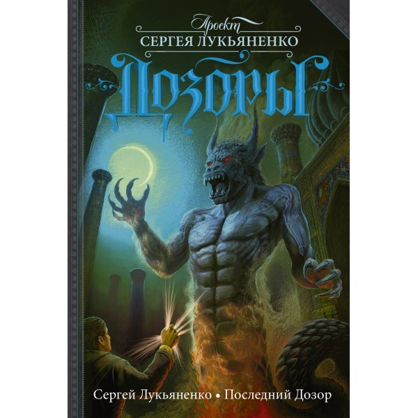 Последний Дозор. Лукьяненко С.В.