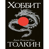 Хоббит. Д.Р.Р. Толкин