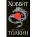 Хоббит. Д.Р.Р. Толкин