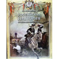 Российская империя от Петра I до Екатерины II. Костомаров Н.И.