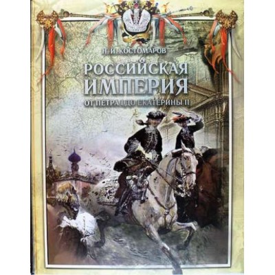Российская империя от Петра I до Екатерины II. Костомаров Н.И.