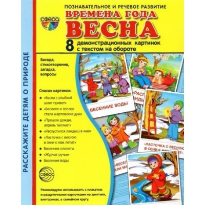 Времена года. Весна. 8 демонстрационных картинок с текстом на обороте. 174 х 220. 