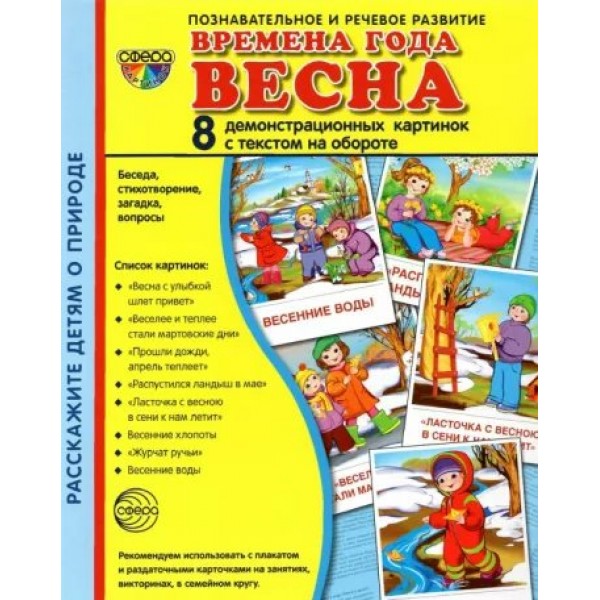 Времена года. Весна. 8 демонстрационных картинок с текстом на обороте. 174 х 220. 