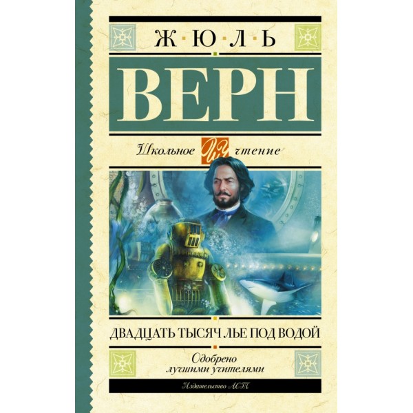 Двадцать тысяч лье под водой. Ж. Верн