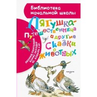 Лягушка - путешественница и другие сказки о животных. Сборник