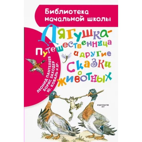 Лягушка - путешественница и другие сказки о животных. Коллектив