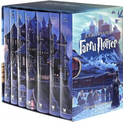 Гарри Поттер. Полное собрание. Комплект из 7 книг. Дж.К. Роулинг