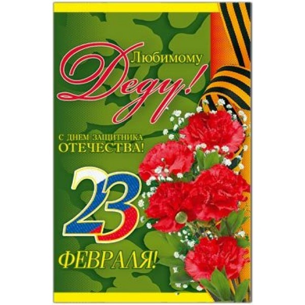 Русский дизайн/Откр. Любимому Деду С Днем Защитника Отечества!/33174/