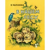 В нашем лесу. Чаплина В.В.