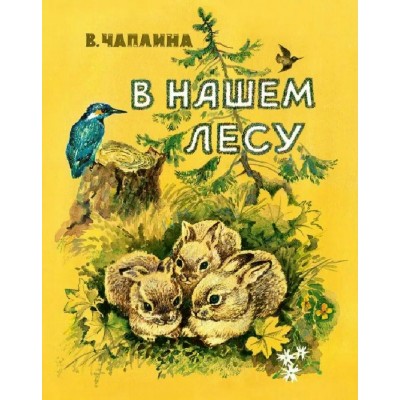 В нашем лесу. Чаплина В.В.
