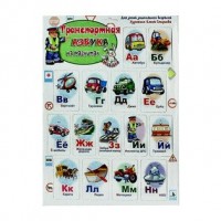 Мозайка Игрушка Азбука транспортная/на магнитах АТ-33 --- Мозайка Игрушка Азбука транспортная/на магнитах АТ-33 ---