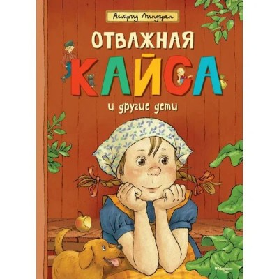 Отважная Кайса и другие дети. А.Линдгрен