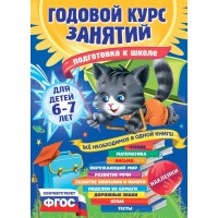 Годовой курс занятий для детей 6 - 7 лет. Подготовка к школе с наклейками. Корвин-Кучинская Е.В.