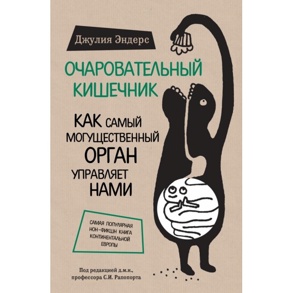 Очаровательный кишечник. Как самый могущественный орган управляет нами. Д.Эндерс