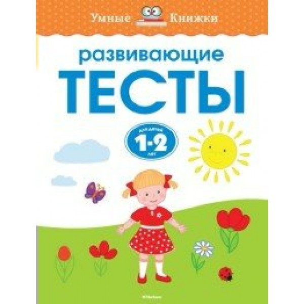 Развивающие тесты. 1 - 2 год. Земцова О.Н.