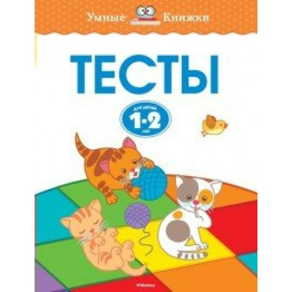 Тесты. 1 - 2 года. Земцова О.Н.