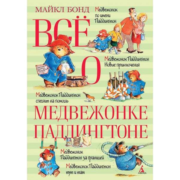 Все о медвежонке Паддингтоне. М. Бонд