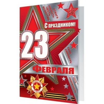 Мир открыток/Открытка С праздником 23 Февраля/1-41-23006/