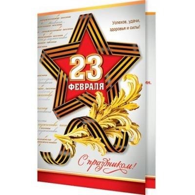 Мир открыток/Открытка С праздником! 23 Февраля/2-04-23039/