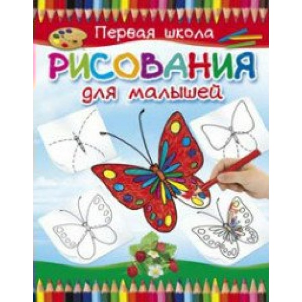 Первая школа рисования для малышей. 