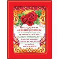 Горчаков/Благодарность в рамке. Любимым родителям/51.52.221/