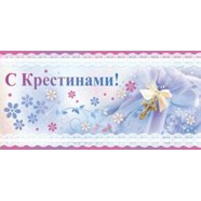Империя поздравлений/Конверт для денег. С крестинами/09,893,00/