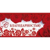 Империя поздравлений/Конверт для денег. С благодарностью/09,936,00/