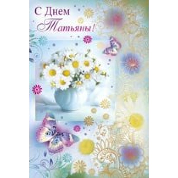 Империя поздравлений/Откр. С Днем Татьяны/55,348,00/