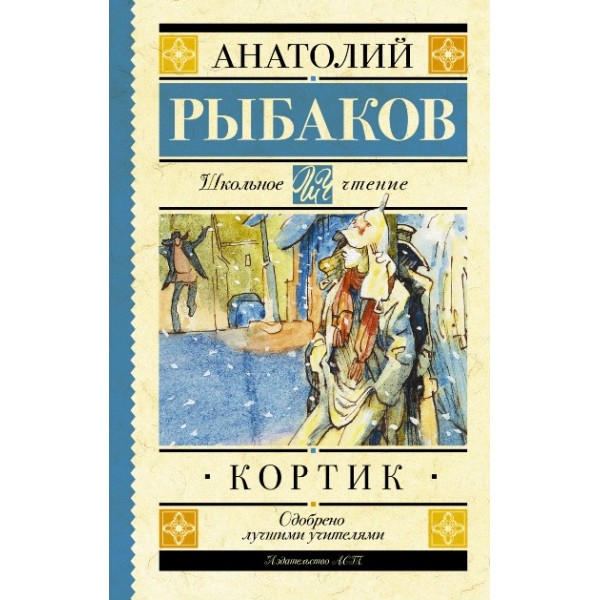 Кортик. Рыбаков А.Н.