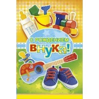 Мир поздравлений/Откр. С рождением внука/043.385/ Мир поздравлений/Откр. С рождением внука/043.385/