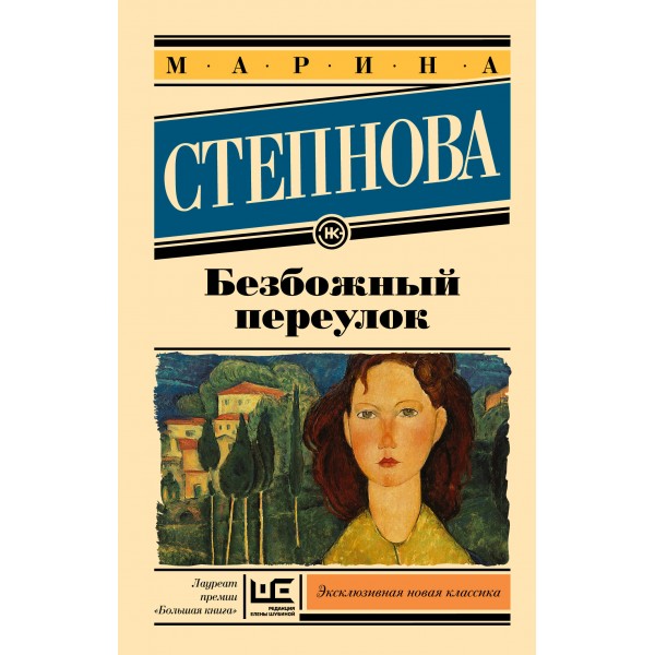 Безбожный переулок. Степнова М.Л.