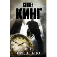 Все предельно. С. Кинг