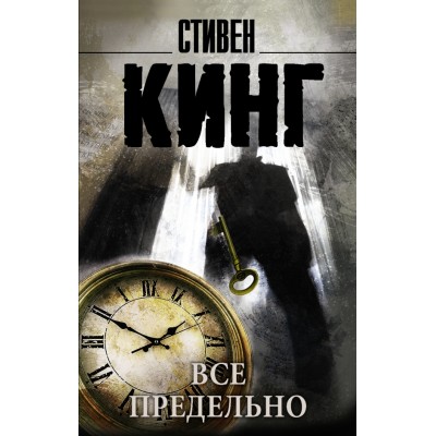 Все предельно. С. Кинг