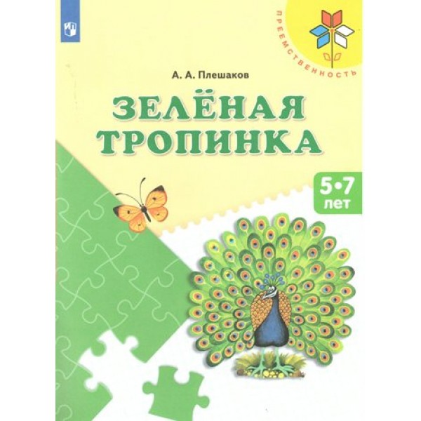 Зеленая тропинка 5 - 7 лет. Плешаков А.А.