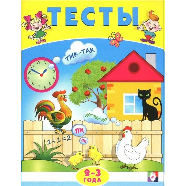 Тесты 2 - 3 года. Заболотная Э.Н.