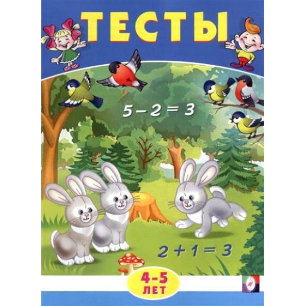 Тесты 4 - 5 года. Математика. Заболотная Э.Н.