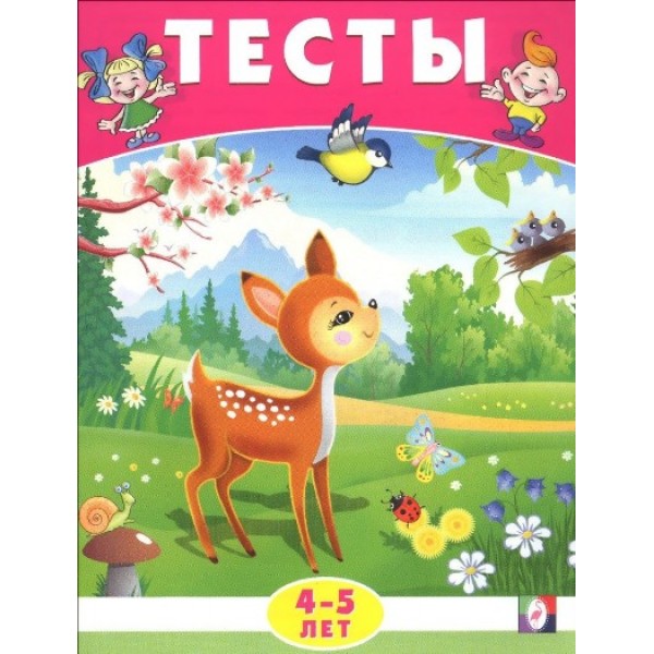 Тесты 4 - 5 лет. Окружающий мир. Заболотная Э.Н.