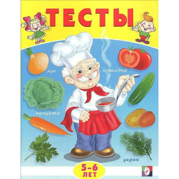 Тесты 5 - 6 лет. Окружающий мир. Заболотная Э.Н.