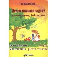 Летняя гимназия на дому для каникул между 1 и 2 классами. Русский язык. Математика. Чтение. Работа с текстом. Практикум. Шклярова Т.В. Грамотей