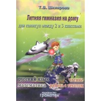 Летняя гимназия на дому для каникул между 2 и 3 классами. Русский язык. Математика. Чтение. Работа с текстом. Практикум. Шклярова Т.В. Грамотей