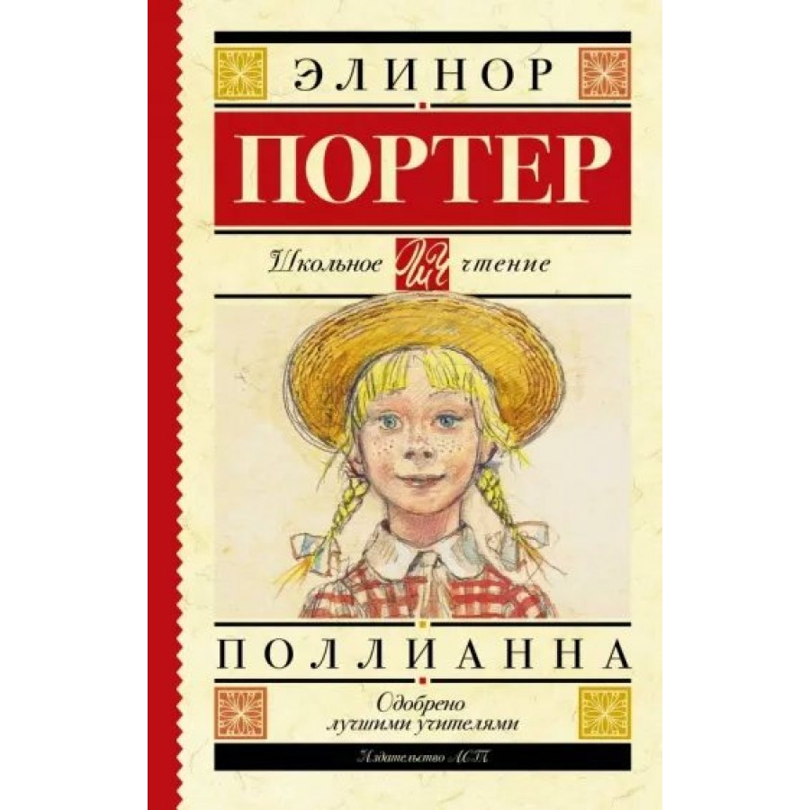 Поллианна. Э. Портер купить оптом в Екатеринбурге от 271 руб. Люмна