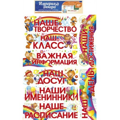 Империя поздравлений/Оформительские наклейки. Дружный класс 2 шт/07,401,00/