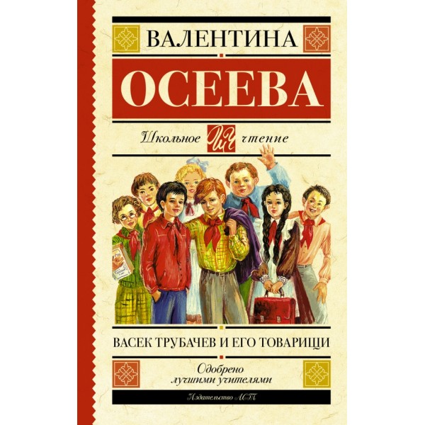 Васек Трубачев и его товарищи. Осеева В.А.