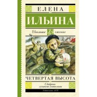 Четвертая высота. Ильина Е.Я.