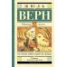 Путешествие к центру Земли. Ж. Верн