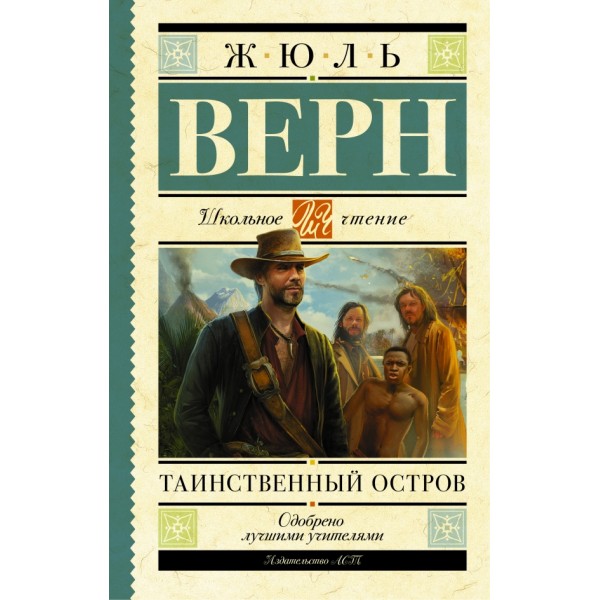 Таинственный остров. Ж. Верн