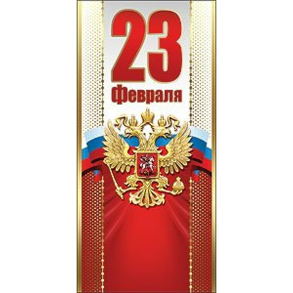 Праздник/Откр. 23 февраля. Российская символика/6200132/