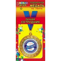 АВ-Принт/Медаль. Лучший сотрудник/1МДЛ-020/