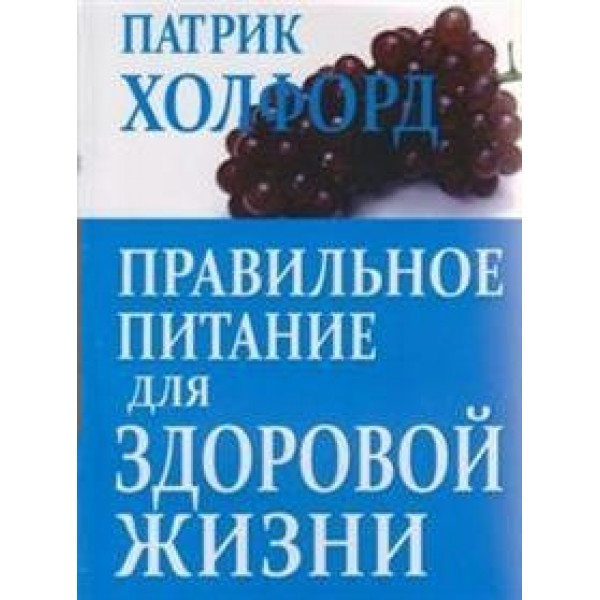 Правильное питание для здоровой жизни. П.Холфорд